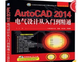 1587387013 c4ca4238a0b9238 - 随书光盘-AutoCAD 2014电气设计从入门到精通